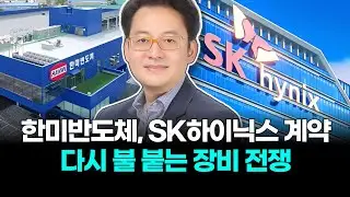 한미반도체, SK하이닉스 계약 다시 불 붙는 장비 전쟁
