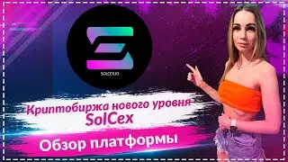 🚀 SolCex &mdash; Топовая биржа 2025? Airdrop, Обновления и Будущее крипты! 💥