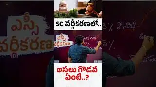 SC వర్గీకరణలో అసలు గొడవ ఏంటి..? SC Categorisation | Rajesh mahasena |