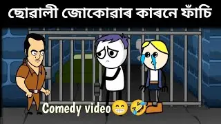 ছোৱালী জোকোৱাৰ কাৰনে ফাঁচি//Assamese comedy videos//assamese cartoon comedy videos #comedy#funny