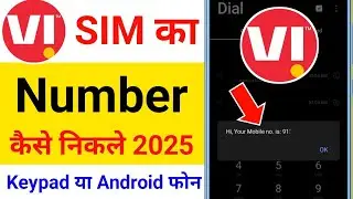 vi sim ka number kaise nikale | vi sim ka number kaise pata kare | vi number check code
