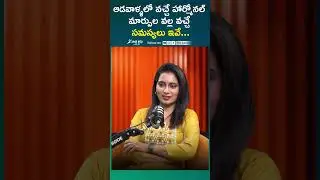 హార్మోనల్ మార్పుల వల్ల వచ్చే సమస్యలు Women's Health | Thyroid | Irregular Periods | PCOS #sakshilife
