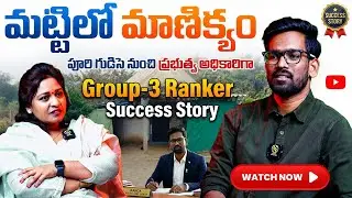 పూరి గుడిసె నుంచి ప్రభుత్వ అధికారిగా | Group-3 Ranker Ranga Inspirational Interview | SS MEDIA