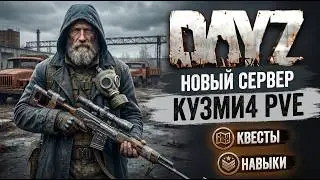 DAYZ PVE | ПРОМО | НОВЫЙ СЕРВЕР | АТМОСФЕРНОЕ ВЫЖИВАНИЕ | КУЗМИ4 PVE
