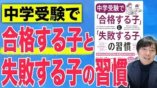 中学受験で合格する子と失敗する子の習慣とは？#子育て #中学受験 #受験