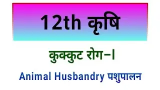 कुक्कुट रोग&ndash;१ पशुपालन l 12th Agriculture l Animal Husbandry