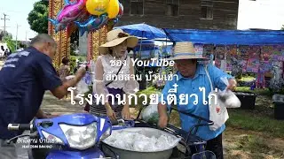 ก๋วยเตี๋ยวไก่ หม้อใหญ่ๆ ทำบุญโรงทาน ช่อง YouTube ฮักอีสาน บ้านเฮา cooking food ​⁠​⁠@hugisanbanhao