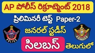 AP Police SI Recruitment 2018, Preliminary Test Paper-2 Syllabus information in Telugu | APSLPRB SI