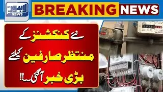 LESCO's Surprise For Electricity Consumers | Big Change | Breaking News  | Lahore News HD