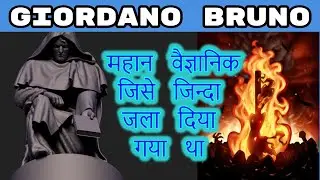 ☸️5 : Giordano Bruno Untold History, महान वैज्ञानिक जिन्हे जिन्दा जला दिया गया, Nicolaus Copernicus