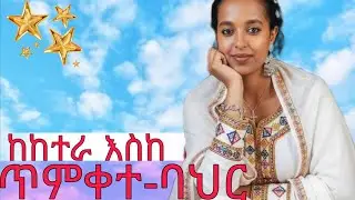 ከተራን በደማቁ አከበርን።እንኳን አደረሳችሁ።