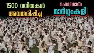 Mega Margamkali | മെഗാ മാർഗ്ഗംകളിയിൽ നിറഞ്ഞാടി 1500 ലധികം വനിതകൾ ചരിത്ര വിസ്മയം തീർത്തപ്പോൾ | Kerala
