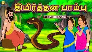 திமிர்த்தன பாம்பு - The Proud Snake | Bedtime Stories | Fairy Tales in Tamil | Tamil Stories