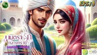 มนตรารักกลางทราย (5/9) #นิยายเสียง #นิยายโรแมนติก #นิยายรัก #ทะเลทราย
