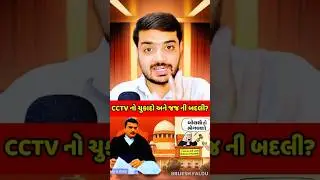 justice sandeep bhatt transfer | CCTV નો ચુકાદો અને જજ ની બદલી?🔥