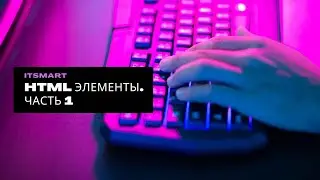 4. Html-элементы. Позиционирование html-элементов. Часть 1