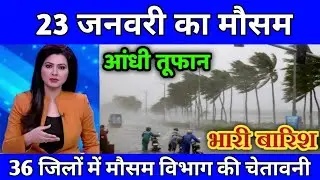 23 जनवरी का मौसम ll today weather update,cold wave,#mausam_ki_jankari #lucknow_weather #आज_का_मौसम