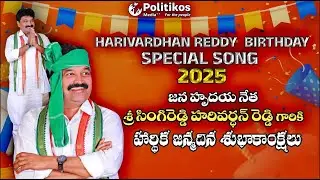 SINGIREDDY HARIVARDHAN REDDY ANNA BIRTHDAY SONG @PolitikosMedia
