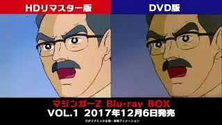 「マジンガーZ」ネガスキャンHDリマスター比較映像！