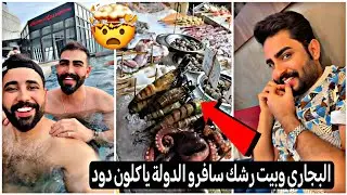 البجاري وبيت رشك سافرو الدولة ياكلون دود واحتارو شياكلون كارثه 😫🤣