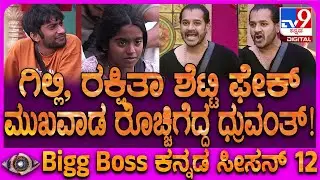 BiggBoss Kannada 12 : ಗಿಲ್ಲಿ ಬನಿಯಾನ್ ಹಾಕ್ಕೊಂಡು ಬಡವ ಅಂತ ಬಿಂಬಿಸ್ತಾವ್ನೆ ರೊಚ್ಚಿಗೆದ್ದ ಧ್ರುವಂತ್!  | #TV9D