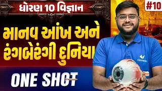 Std 10 Science Chapter 10 ONE SHOT | Vigyan Full Chapter Revision | Gujarat Board 2026 | Vidyakul