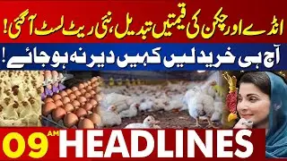 Egg & Chicken Prices Change Again - New Rate List Out Today | 09 AM Headlines | Lahore News