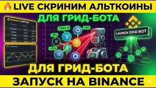🔥 LIVE: СКРИНИМ АЛЬТКОИНЫ ДЛЯ ГРИД-БОТА + ЗАПУСК НА BINANCE | Стрим от 20.02.2026