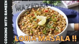 Majedar sardiyon ki chahat safed lobia masala banane ka tarika aaj aapko bataenge ek dafa banae to ?