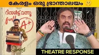 PRINCE AND FAMILY MOVIE REVIEW / PUBLIC REVIEW / DAY 3 THEATRE RESPONSE / BINTO STEPHEN