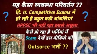 हिमाचल प्रदेश भर्ती Scam // यह कैसा व्यवस्था परिवर्तन// HPPSC Scam // HP vidhansabha Clerk scam