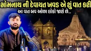 સોમનાથ ની દેવાયત ખવડ એ શું વાત કરી | Somnath Swabhiman Parv | Modi | Devayat Khavad | Kaan Music 