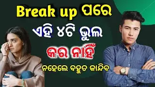 Break up pore 4ti bhul kar nahi||Odia love tips
