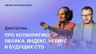 Даня Штань (Nebius, CTO) - Про холакратию, облака, Яндекс, Небиус и будущих СТО