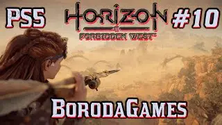 #PS5 #Horizon Forbidden West #Horizon Запретный Запад / #Прохождение -  10