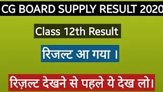 CG BOARD SUPPLEMENTARY RESULT 2020 | SUPPLY RESULT CGBSE, SUPPLY RESULT CREDIT YOJNA RESULT AA GYA