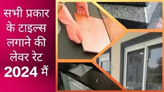tile lagane ka labour rate kya hai | labour 2024 | avro construction and interior