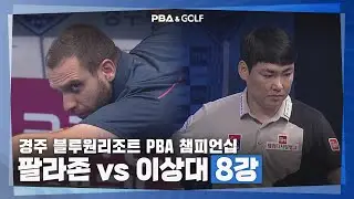 [PBA] 하이 런 팔라존 vs 섬세한 이상대