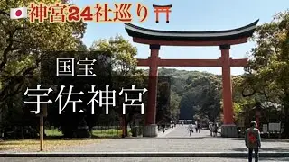 神宮24社を巡ってます⛩️宇佐神宮2025.4.11