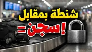 تحذير عاجل للمعتمرين: شنطة بمقابل مادي ممكن توديك السجن في السعودية