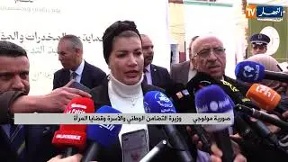 وزيرة التضامن تشرف على إطلاق الحملة الوطنية للتحسيس من مخاطر المخدرات