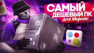 ПРОВЕРИЛ БЮДЖЕТНЫЙ ИГРОВОЙ КОМПЬЮТЕР С АВИТО В GTA5 RP MAJESTIC 😈