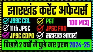 Jharkhand Current Affairs 2024-25 !! JSSC & JPSC EXAM 2026 !! झारखंड करेंट अफेयर्स MCQ CLASS 