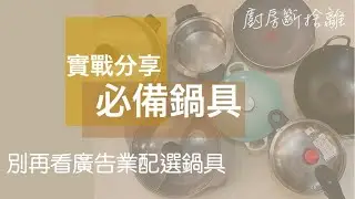 鍋具 你只需要這6樣/必備鍋具/斷捨離/鍋具怎麼選 (Ｖ30)