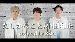 たしかなこと/小田和正 【covered by BMC】Tashikanakoto / Kazumasa Oda