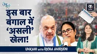 2026 में बदल जाएगी Politics, Bengal, Kerela में किसकी जीत?| Mamata| Bangladesh Crisis | Unkahi EP-94