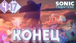 ФИНАЛЬНЫЙ ФИНАЛ ЕГО МУЧЕНИЙ | Прохождение #17 ►Sonic Frontiers THE FINAL HORIZON PS5 [2K 60 fps]