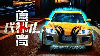 首都高バトル #6 チリツモ戦士～12時過ぎのシンデレラ