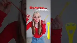 Все делаешь правильно?😍Чисти язык скребком арт. WB #WW255521 (копируй с WW)арт. Ozon #747141059