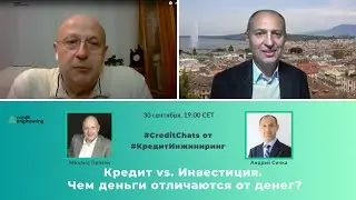 Кредит vs. Инвестиция. Чем деньги отличаются от денег?